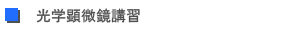 光学顕微鏡講習
