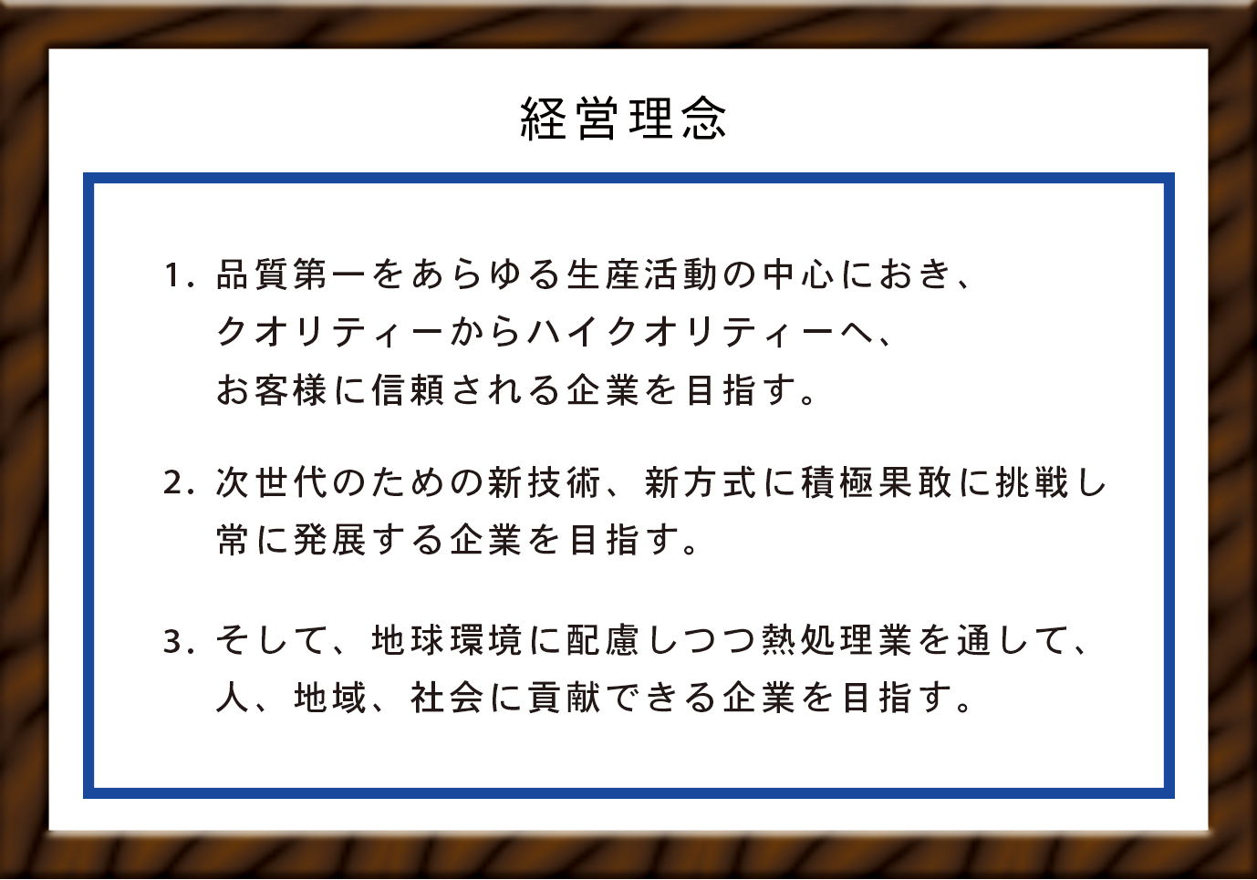 経営方針