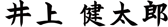 井上健太郎