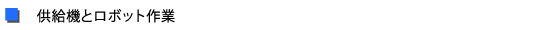 供給機とロボット作業