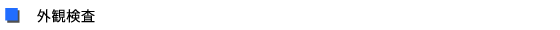 外観検査