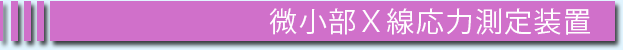 発光分光分析装置（カントバック）