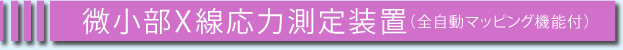 微小部X線応力測定装置