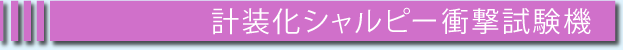 100KNインストン引張・圧縮試験機
